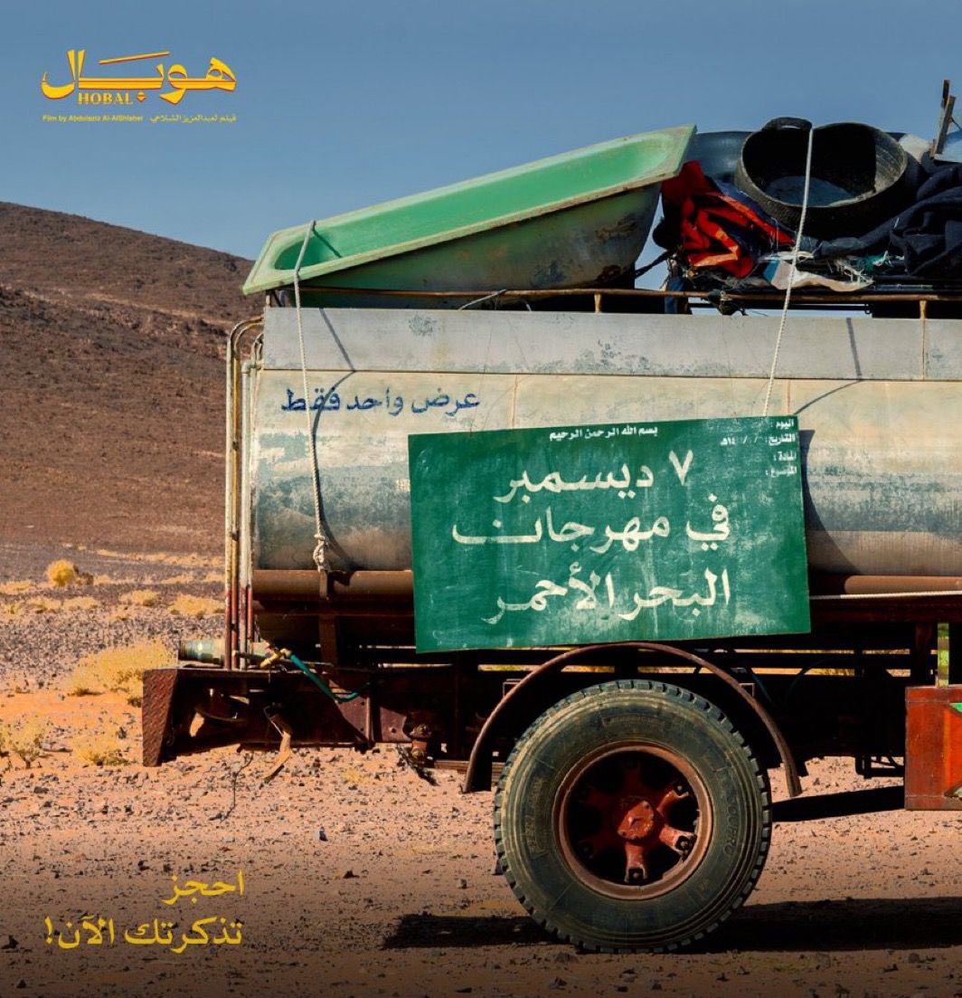 Box7_Sa's tweet photo. سُعَدَاءُ فِي **صُنْدُوقِ سَبْعَة** بِأَنَّنَا جُزْءٌ مِنْ فِيلْمِ **هُوبَال** فِي مَرْحَلَةِ المُعَالَجَةِ الفَنِّيَّةِ مَعَ المُخْرِجِ **عَبْدِالعَزِيزِ الشَّلَّاحِي**.العَرْضُ العَالَمِيُّ الأَوَّلُ فِي ٧ دِيسَمْبَر، ضِمْنَ مَهْرَجَانِ البَحْرِ الأَحْمَرِ السينمائي https://t.co/gUHiBUXBbV