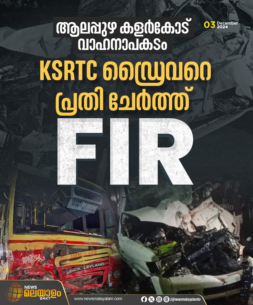 newsmalayalamtv's tweet image. പ്രാഥമിക വിവരങ്ങളുടെ അടിസ്ഥാനത്തിലാണ് ഡ്രൈവറെ പ്രതി ചേര്‍ത്തതെന്നാണ് പൊലീസിന്‍റെ വിശദീകരണം.
#Alappuzha #KalarcodeAccident #KSRTCDriver #FIR #KeralaPolice #newsmalayalam24x7