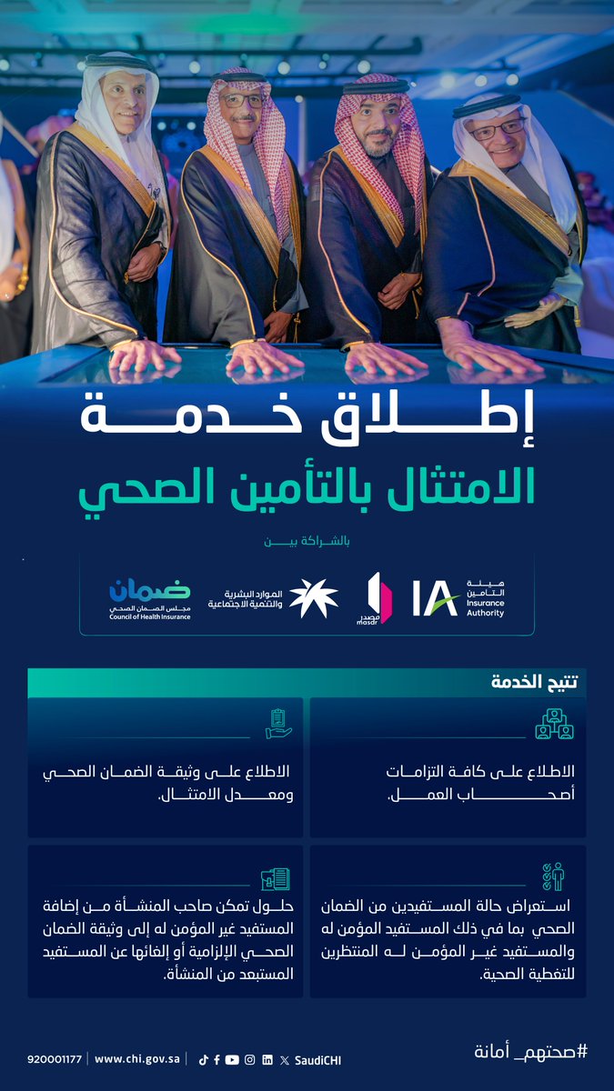 SaudiCHI's tweet photo. خدمة الامتثال بالتأمين الصحي تتيح مزايا متعددة تساهم في رفع مستوى الالتزام بجودة وكفاءة الخدمات الصحية.

#صحتهم_أمانة
#مجلس_الضمان_الصحي https://t.co/GSSlAnsQnL