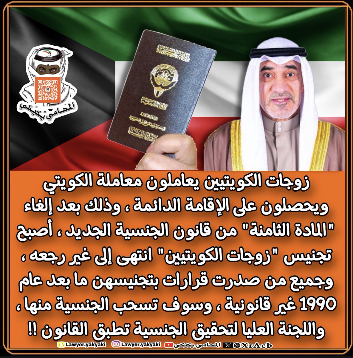 #زوجات_الكويتيين يعاملون معاملة الكويتي ، ويحصلون على الإقامة الدائمة ، وذلك بعد إلغاء #المادة_الثامنة من قانون الجنسية الجديد ، أصبح تجنيس ⁧"زوجات الكويتيين"⁩ انتهى إلى غير رجعه ، وجميع من صدرت قرارات بتجنيسهن ما بعد عام 1990 غير قانونية ، وسوف تسحب الجنسية منها ، واللجنة