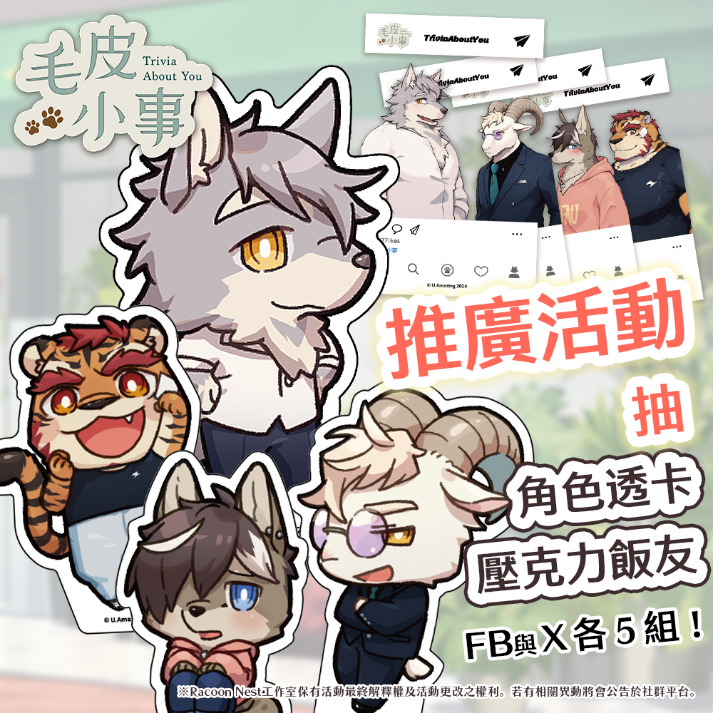 🎉 《毛皮小事》試玩版正式登場！ 🎉
搬進卡蘿屋，與維亞一起開啟驚喜滿滿的浪漫日常吧！🌿❤️
現在就下載試玩版，親自體驗這個充滿選擇與冒險的故事！✨

我們還精心準備了雙重活動，豪禮等你來拿！🎁

🌟 活動 1：貼文分享抽獎
參加方式超簡單：
1️⃣ 按讚這篇貼文
2️⃣ 追蹤我們的粉專或推特
3️⃣