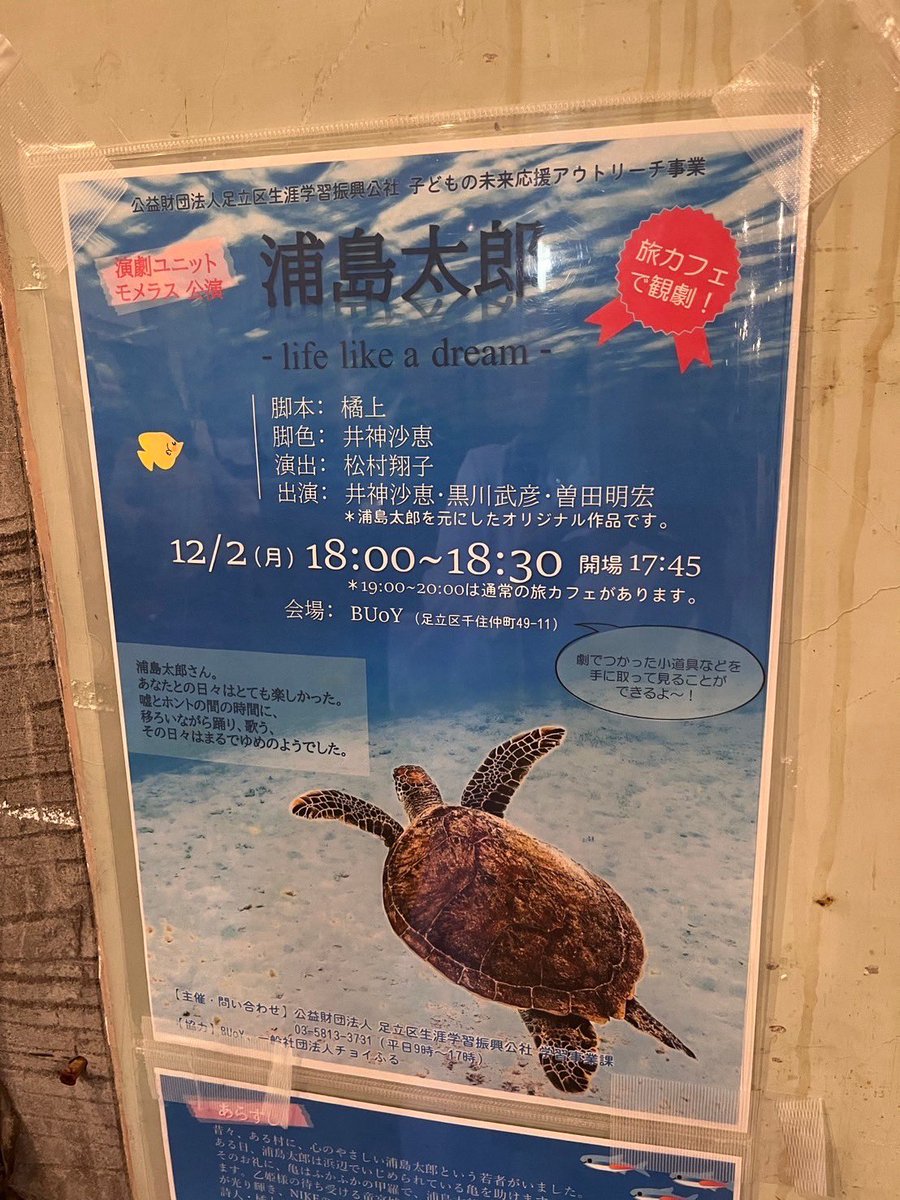konturi's tweet photo. 足立区や子ども食堂、BUoYの皆さまと 2年半ほどかけて準備していました。観劇あとに舞台裏を案内したり衣装や小道具を手に取れるようにしていて可愛い子ども浦島、乙姫、亀が爆誕してました。仕掛けや扮するという劇体験もお届けできたかなと。私も生涯のやるべき仕事のひとつが出来たなと思いました。 https://t.co/WNLwv58nj5