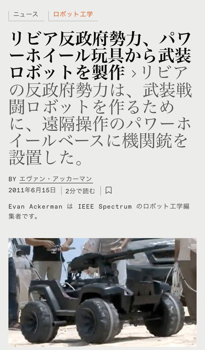昔の話なので解説すると、2010年に子供が乗れるラジコンにトイテックのミニガンを搭載した玩具を拵えてサバゲに投入しました(最終的に燃えました)。
一年後の2011年、リビア内戦で全く同じ構成でPKM軽機関銃を搭載した地産地消系UGVが!(https://t.co/FDg6tuziKh) 