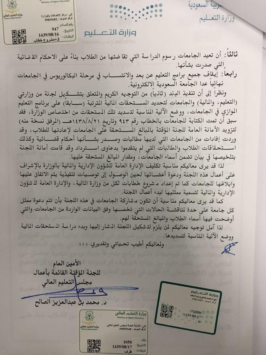 نص لأمر السامي الكريم رقم م/5659 بتاريخ 1429/7/20 على تحمل الدولة تكاليف #التعليم الموازي.
ولا يجوز تعديل الأمر السامي إلا من ذات الجهة .