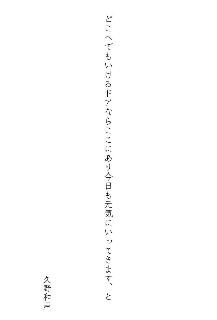 どこへでもいけるドアならここにあり今日も元気にいってきます、と
久野和声

お題「ドア」　#単語で短歌 #tanka #短歌