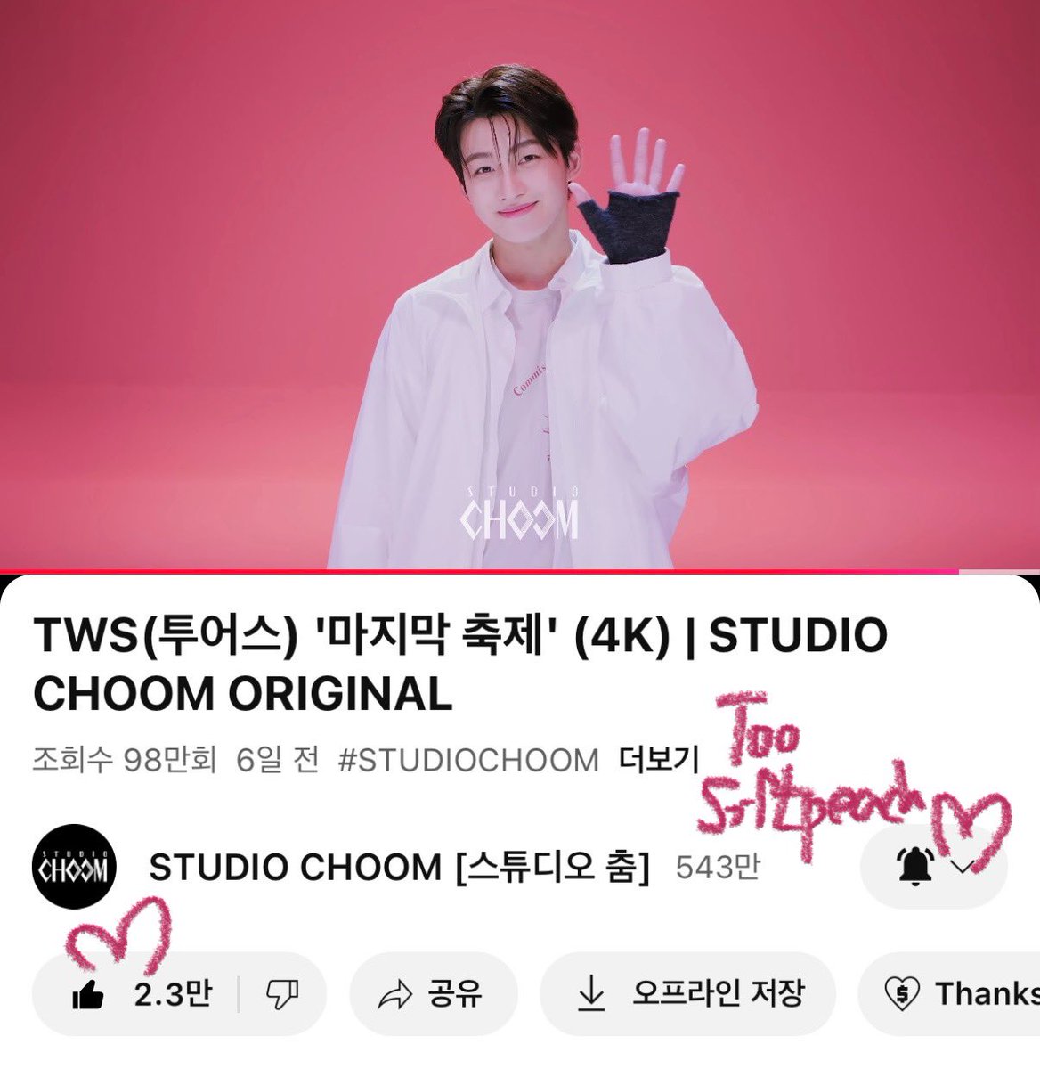 Toosoftpeach's tweet photo. #SCORIGINAL_TWS
스춤 오셨다.
마지막 축제 투어스 스춤 오셨다.
퍼포먼스가 취향이었던 곡이라 스춤에서 꼬옥…꼬오오옥…. 마지막 축제 퍼포를 해줬으면 좋겠다구 생각했는데 이렇게 오시다니요!
지훈이가 센터로 나오는 부분 잘생김과 멋짐 퍼포적 완성도까지 다 챙겨가서 완벽하네예,, 🥺 단연코 제 최애파트입니당🎶
안되겠다 다시 또 보고오께요•••
(다시봐도 계속봐도 지훈이 진짜 잘하구 천재아이돌이구 미인이구 춤짱이고🥹🫨💌)
근데 잇잔아 이렇게 완벽한 퍼포영상을 제가 봐도 될까나 모르겠어!! 스춤💗투어스 오래오래 같이 해요🥹 매 활동마다 레전드 퍼포먼스 영상 같이 만들어봐요오오 유튜브도 x도 모두 구독 팔로우 했으니 제가 1번에 서서 기다릴거에요!
#TWS #마지막축제 #투어스
#Last_Festival #STUDIOCHOOM