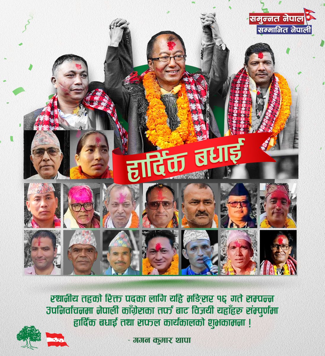 मङ्सिर १६ गते सम्पन्न स्थानीय तह उपनिर्वाचनमा नेपाली कांग्रेसका तर्फबाट विजयी सम्पूर्ण जनप्रतिनिधिहरूलाई हार्दिक बधाई तथा सफल कार्यकालको शुभकामना !