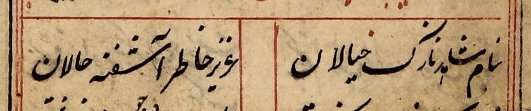 MuhammadUF12's tweet photo. Mawlana Muhammad Akram Ghanimat Kunjahi (raHimahu Llah) begins his famous mathnawi with an exposition of wujudi doctrine:

بنامِ شاهدِ نازک خیالان 
عزیزِ خاطرِ آشفته حالان

ba-nām-i shāhid-i nāzuk-khiyālān
‘aziz-i khātir-i āshuftah-hālān

T R A N S L A T I O N

In the beloved's name, witness to all those of subtle thought possessed,
Dearest to the hearts and minds of those who be in spirit distressed

C O M M E N T A R Y

Mawlana Ghanimat starts as he means to go on, so to speak, with his first line encapsulating that his mathnawi is an exposition of wujudi doctrine of the more phenomenological sort, enshrouded in the thematic frame of a lover/beloved poetic narrative, à la Rumi, Hafez et al. 

In the marginalia (hawāshī) of the mathnawi, also in Persian, this is demystified. I have typed it out and translated it below:

شاهد: نامى است از نامهای پيغمبر ما صلی الله عليه وسلم، و در عرف شاهد امـرد و خـوبصـورت را گويند و گواه و محبوب در اصطلاح سالكان، شاهد حق را گويند، با اعتبار ظهور و حضور، زيرا كه حق به صور اشياء ظاهر شده است كه هو الظاهر، عبارت از آنست، و مراد معنی اخير است، و نازك خيـالان،‌ جمع نازکخيال كسانی كه خيال ايشان باريك بود، مراد عشاق يا شعرا

"shāhid: a name from amongst the many names of our Messenger (salla Llahu ‘alayhi wa sallam), in common parlance shāhid means 'a handsome young man' or 'one who is beautiful'. 
In the nomenclature of the spiritual wayfarers¹ shāhid means 'witness' and 'beloved', they use shahid to refer to The Real², on account of [His] manifestation³ and presence⁴, and this is because The Real becomes manifest⁵ in the forms of things⁶, for 'He is the Manifest...'⁷. The explanation of the phrasing is so, with the intended meaning of it being the latter.

nāzuk-khiyālan: is the plural of nāzuk-khiyāl, meaning those whose thoughts are subtle, refined, and pensive. By this is meant the lovers⁷ and the poets⁸."

N O T E S

¹ - sālikān, those who seek God via sulūk, traversing the path of spirituality, tasawwuf/sufism
² - al-Haqq, one of the names of God, The Divine
³ - zuhūr
⁴ - hudūr/huzūr
⁵ - zāhir
⁶ suwar-i ashyā'
⁷
 هُوَ الْأَوَّلُ وَالْآخِرُ وَالظَّاهِرُ وَالْبَاطِنُ وَهُوَ بِكُلِّ شَيْءٍ عَلِيمٌ
[Surah al-Hadid: 3]
⁸ - ush'shāq
⁹ - shu‘arā'
—

There was a time, perhaps just stretching past living memory, when this couplet was famous and the people of Panjab (from where mawlana ghanimat hailed) and its adjoining regions would begin letters to their loved ones with it. 

This was when Farsi/Persian was still taught widely and it enjoyed a rich appreciation amongst the learned, high Urdu took its loanwords from Farsi and Farsi constructions added eloquence to one's speech. This being lingering effect of Mughal rule, where Farsi was the language of the elite, the courts, the sultan etc.
Farsi has now been supplanted with English now in this regard for the most part, and we are, in my humble opinion, much the poorer for it. 

Gone are the days, when people were so refined, subtle, and their speech so nuanced.

— translation and comments by this faqir, Umar