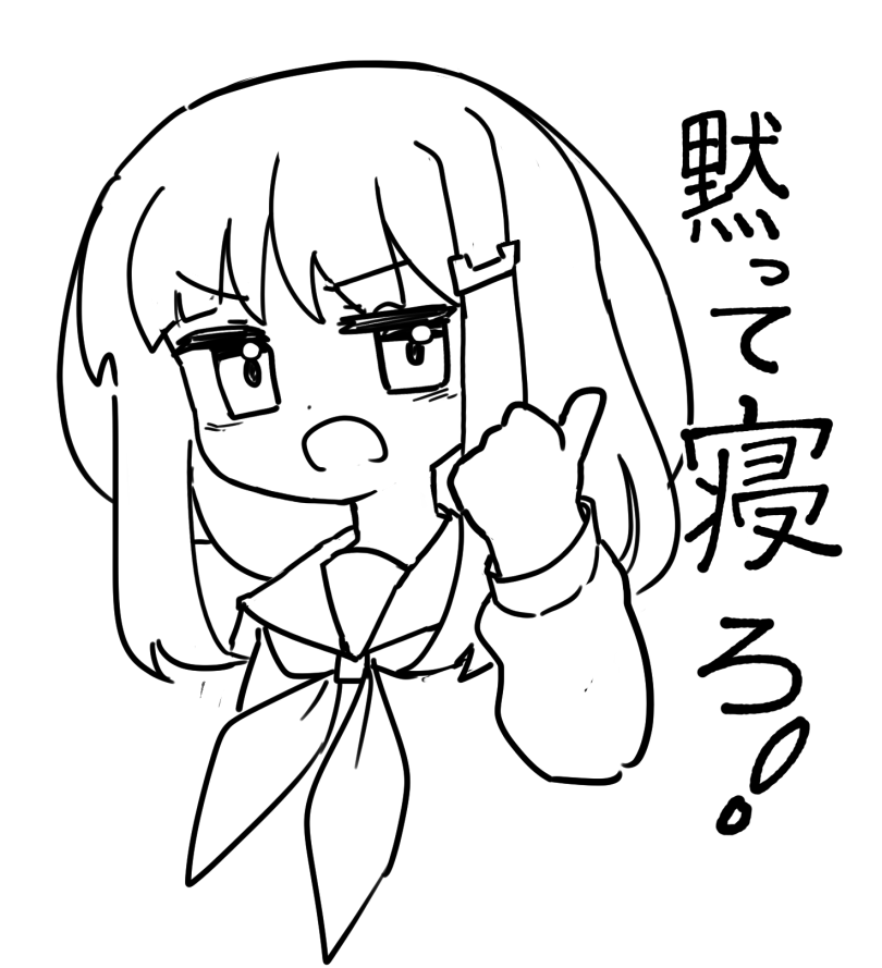 ねむいよ～ 