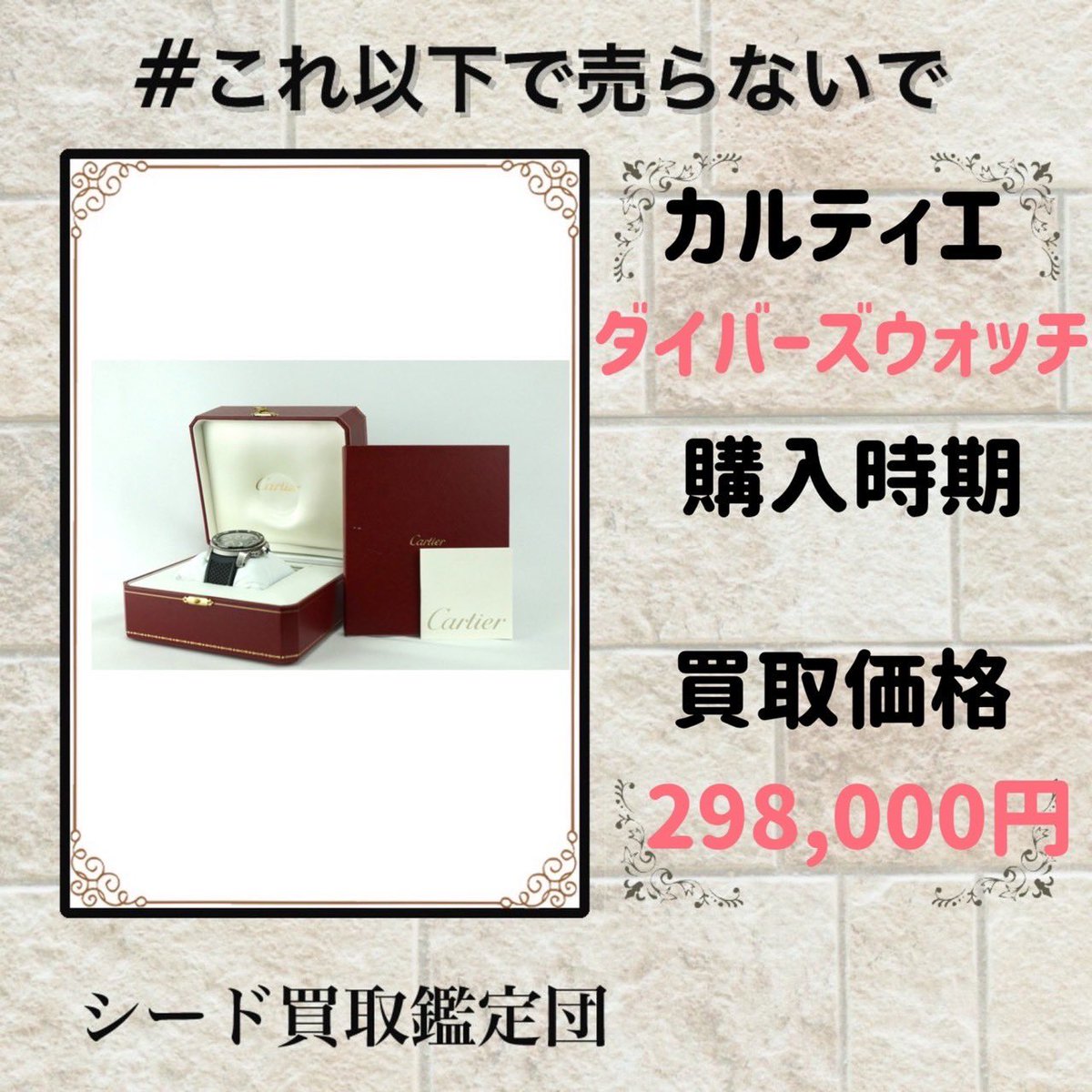 sugafree_mac's tweet photo. ここだけリアルな買取実績
　
カルティエ
モデル:ダイバーズウォッチ
商品状態：中古
購入日時：
素材:ステンレス
色:シルバー
定価:
買取額:298,000円
買取時：24年11月

これがリアルな買取金額

【不用品買取させて頂きます】

出張買取
店舗買取
　
LINE無料査定
出張無料査定

【主な買取アイテム】
洋服（捨てる前に連絡ください）
靴（捨てる前に連絡ください）
貴金属
バッグ
財布
時計
ブランドジュエリー

【買取強化ブランド】
エルメス
シャネル
ロレックス
ルイヴィトン
ロエベ
ディオール
セリーヌ
クロムハーツ
モンクレール

DMお待ちしております。

#ロレックス
#モンクレール
#ノースフェイス
#supreme
#Nike
#sacai
#fragment
#ハイブランド 
#カルティエ
#ハイブラ 
#ロエベ 
#セリーヌ
#プラダ 
#エルメス
#グッチ
#ディオール
#クロムハーツ
#ヴァンクリーフアーペル 
#ロロピアーナ 
#トムフォード 
#オーデマピゲ
#ミュウミュウ 
#ルイヴィトン 
#ハリーウィンストン
#部屋掃除
#お片付け隊 
#お片付け 
#お掃除バスターズ
