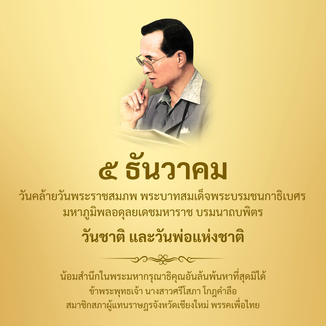 SrisophaK's tweet photo. 5 ธันวาคม วันคล้ายวันพระราชสมภพ 
พระบาทสมเด็จพระบรมชนกาธิเบศร มหาภูมิพลอดุลยเดชมหาราช บรมนาถบพิตร  

เป็นวันชาติ และวันพ่อแห่งชาติ 
น้อมสำนึกในพระมหากรุณาธิคุณอันล้นพ้นหาที่สุดมิได้  

ข้าพระพุทธเจ้า นางสาวศรีโสภา โกฎคำลือ
สมาชิกสภาผู้แทนราษฎรจังหวัดเชียงใหม่ พรรคเพื่อไทย https://t.co/goVyOj77Wg