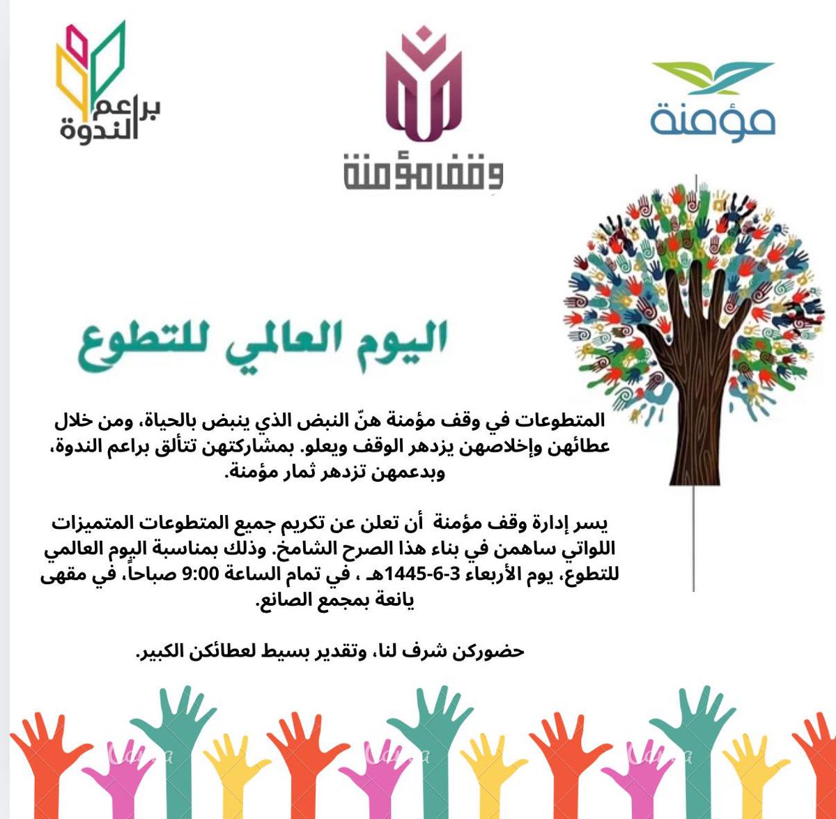 نحتفل بمتطوعاتنا في وقف مؤمنة تقديراً لجهودهن الرائعة وإسهاماتهن القيمة في إنجاح برامج ومشاريع الوقف. شكراً لكل من قدّمت وقتها وجهدها، فأنتم القوة التي تصنع الفرق. #اليوم_العالمي_للتطوع #متطوعات_مؤمنة