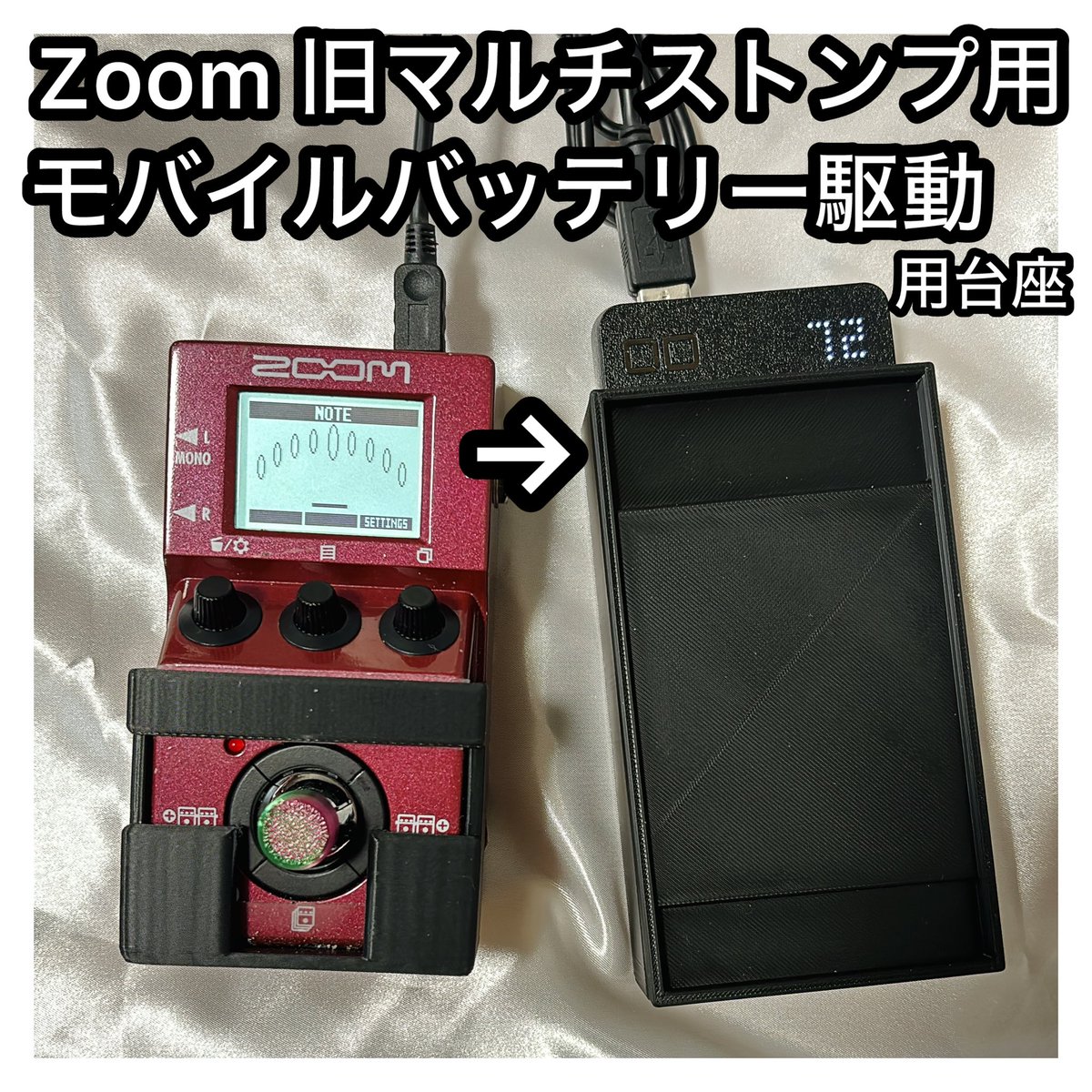 HowJamMusicCrft's tweet photo. マルチストンプだけを持ち運びたい方にとてもお勧めな新製品です！

[メルカリ] Zoom マルチストンプ(MS-50G等)台座＆モバイルバッテリーホルダー  
https://t.co/jDDTYwIerd

#Zoom #MULTISTOMP #MS50G #MS60B #マルチストンプ #エフェクター https://t.co/OOtbpPf3L6