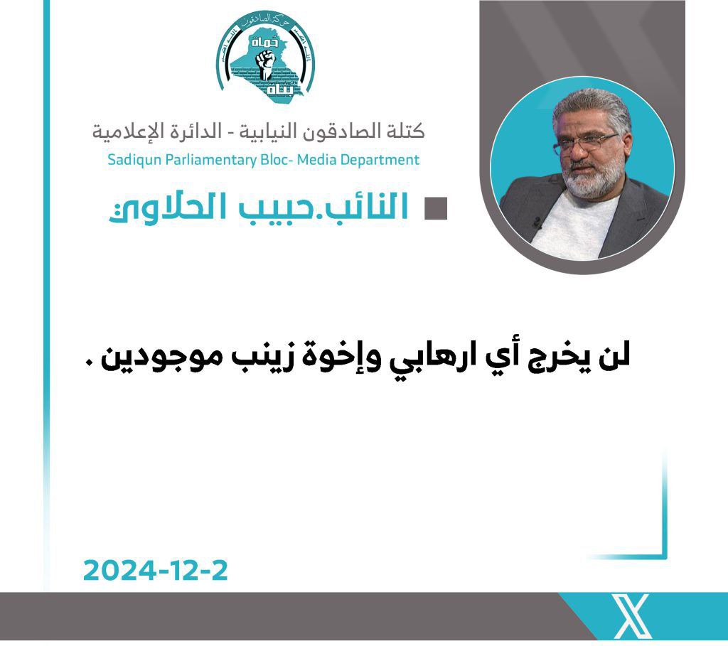 jawad23903's tweet photo. رئيس كتلة الصادقون حبيب 
الحلاوي يؤكد ان #إخوة_زينب الصادقون موقفهم ثابت برفض شمول اي أرهــ١بي بقانون #العفو_العام https://t.co/ay1WGcLcl2
