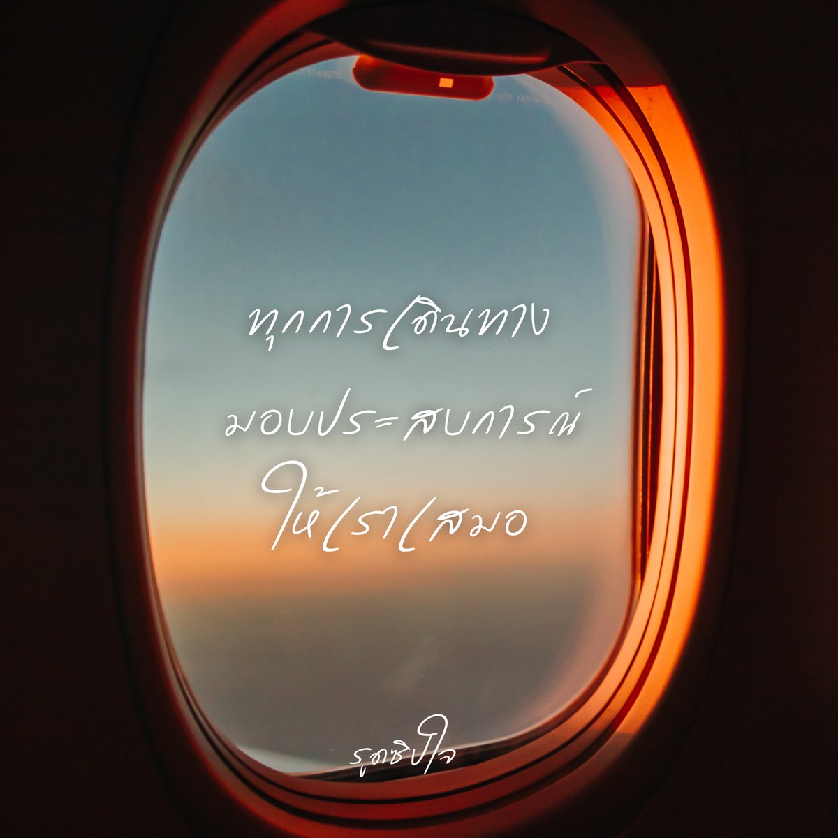 rootzipjai's tweet photo. ทุกการเดินทางมักจะให้ประสบการณ์เราเสมอ ไม่ว่าประสบการณ์นั้นจะดีหรือจะแย่ แต่เราก็ยังจดจำมันได้ทุกครั้ง  ✨✈️

#เลื่อนสอบทั้งประเทศ #หวานรักต้องห้ามEP18 #ทิชาEP4 #โทมัสก้อง #คริสสิงโต https://t.co/PIWv65RijQ