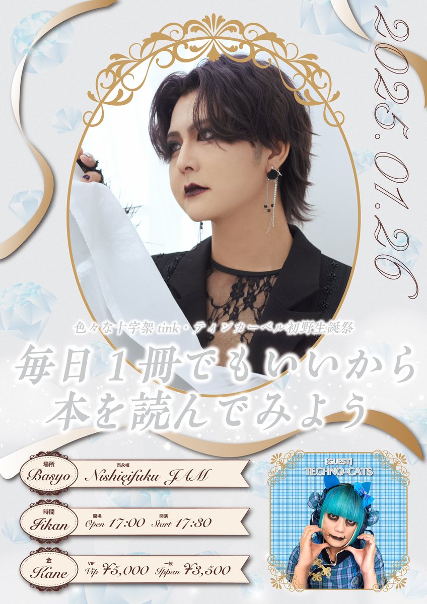 🎂セーイ解禁🎂 1/26(日)†西永福JAM ティンカーベル初野・tink生誕祭