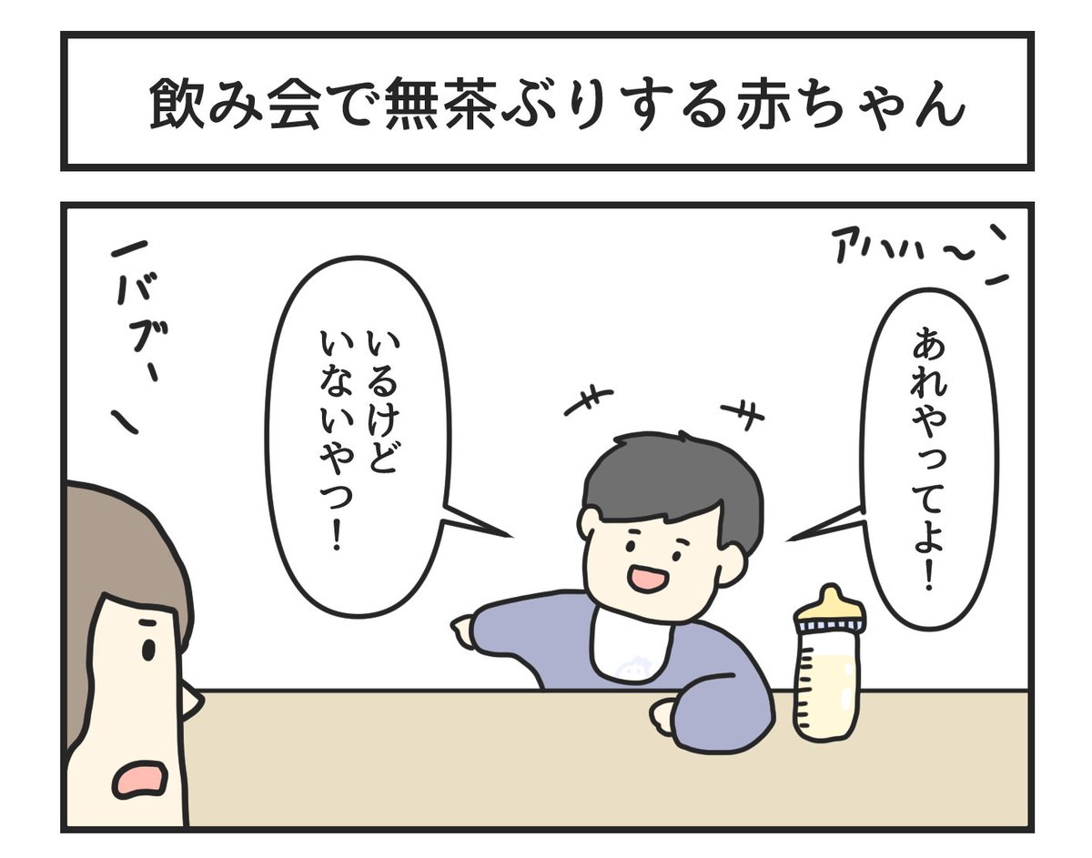 飲み会で無茶ぶりする赤ちゃん