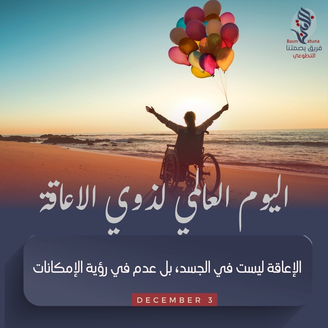 اليوم ليس فقط للاحتفاء بالأشخاص ذوي الإعاقة، بل هو يوم لتذكيرنا جميعًا بأن الاختلاف يُميزنا، وأن كل شخص لديه ما يقدمه للعالم بطريقته الفريدة✨

#اليوم_العالمي_للأشخاص_ذوي_الإعاقة 
#فريق_بصمتنا_التطوعي