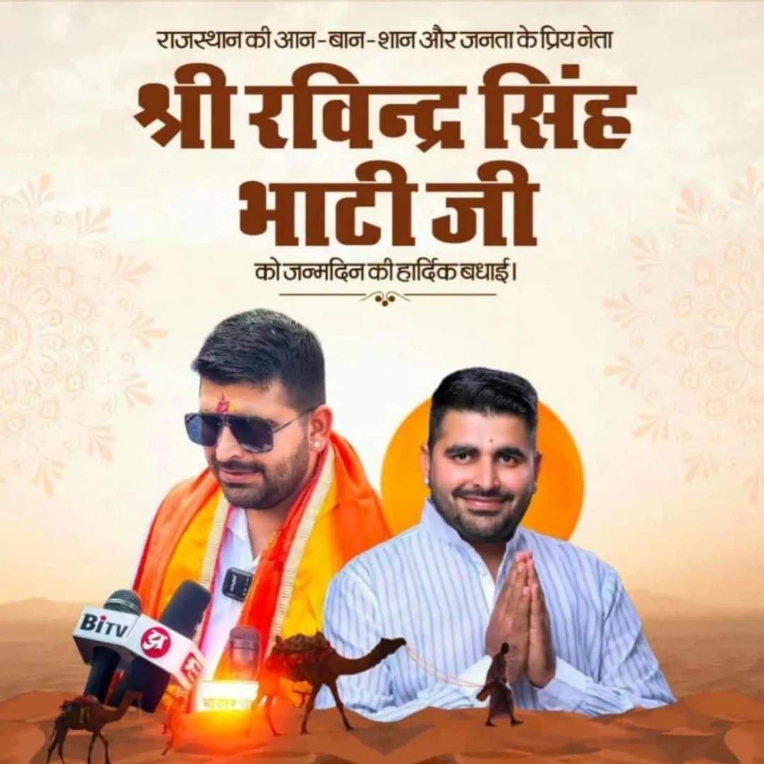 ChetanRajpu's tweet photo. शिव विधायक श्री रविन्द्र सिंह जी भाटी को जन्मदिन की हार्दिक बधाई एवं मंगलमय शुभकामनाएं। 

ईश्वर आपको स्वस्थ, सुदीर्घ एवं खुशहाल जीवन प्रदान करें।
#ravindrasinghbhati https://t.co/zXazpjKuwa