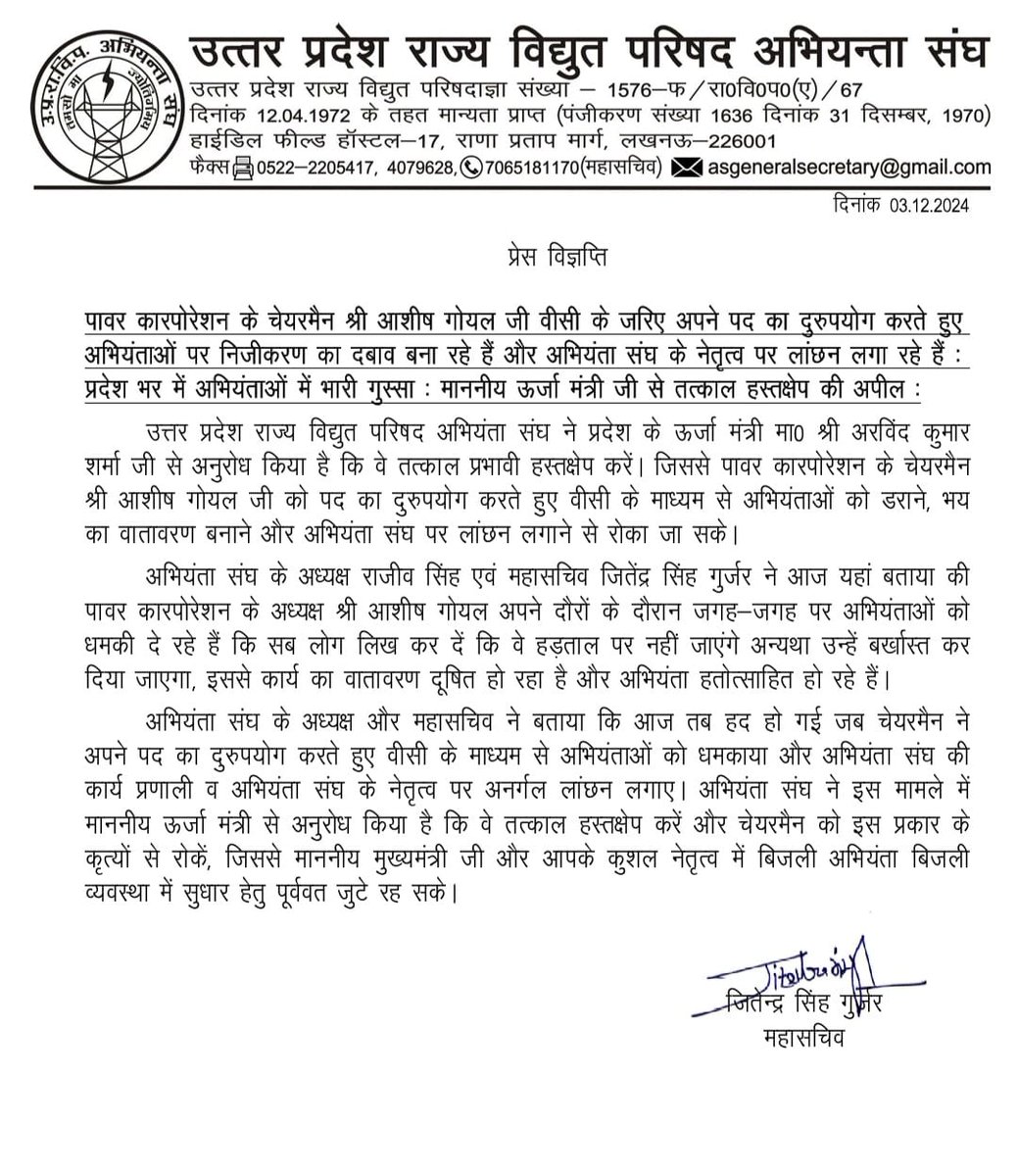 पावर कारपोरेशन के अध्यक्ष वीडियो कॉन्फ्रेंसिंग के माध्यम से अपने पद का दुरुपयोग करते हुए अभियंताओं पर निजीकरण का दबाव बना रहे हैं और अभियंता संघ के नेतृत्व पर लांछन लगा रहे हैं जिससे अभियंताओं में भारी आक्रोश है, मा• ऊर्जा मंत्री जी से तत्काल हस्तक्षेप की अपील।
<a href="/aksharmaBharat/">A K Sharma</a>