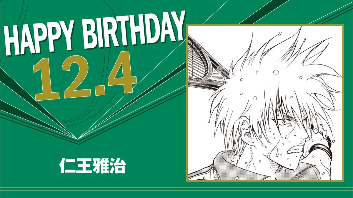 本日、12月4日は、立海大附属中3年「仁王雅治」の誕生日です！ 数多の