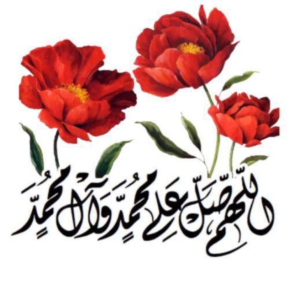 اللهم صل على محمد وآل محمد
اللهم عجل لوليك الفرج
مساء الخير
