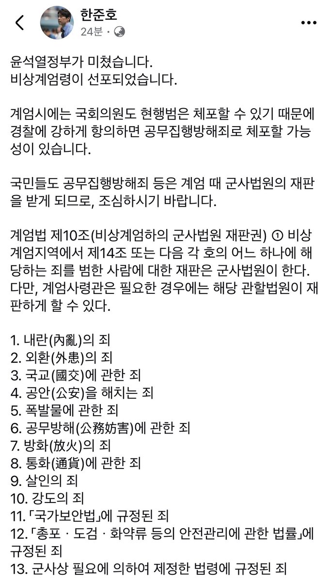 angieauras's tweet photo. #한준호

윤석열정부가 미쳤습니다.
비상계엄령이 선포되었습니다.

계엄시에는 국회의원도 현행범은 체포할 수 있기 때문에 경찰에 강하게 항의하면 공무집행방해죄로 체포할 가능성이 있습니다. 

국민들도 공무집행방해죄 등은 계엄 때 군사법원의 재판을 받게 되므로, 조심하시기 바랍니다. https://t.co/ZyfeTpXOb7
