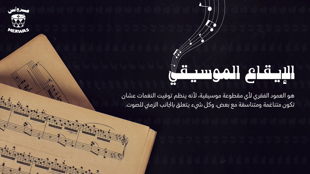 الإيقاع حولنا في كل مكان مثل تعاقبُ الليل والنهار، وموجود في كل جزء من اجزاء الموسيقى فهو عنصر أساسي يساعد على تنظيم الأصوات. 🎶