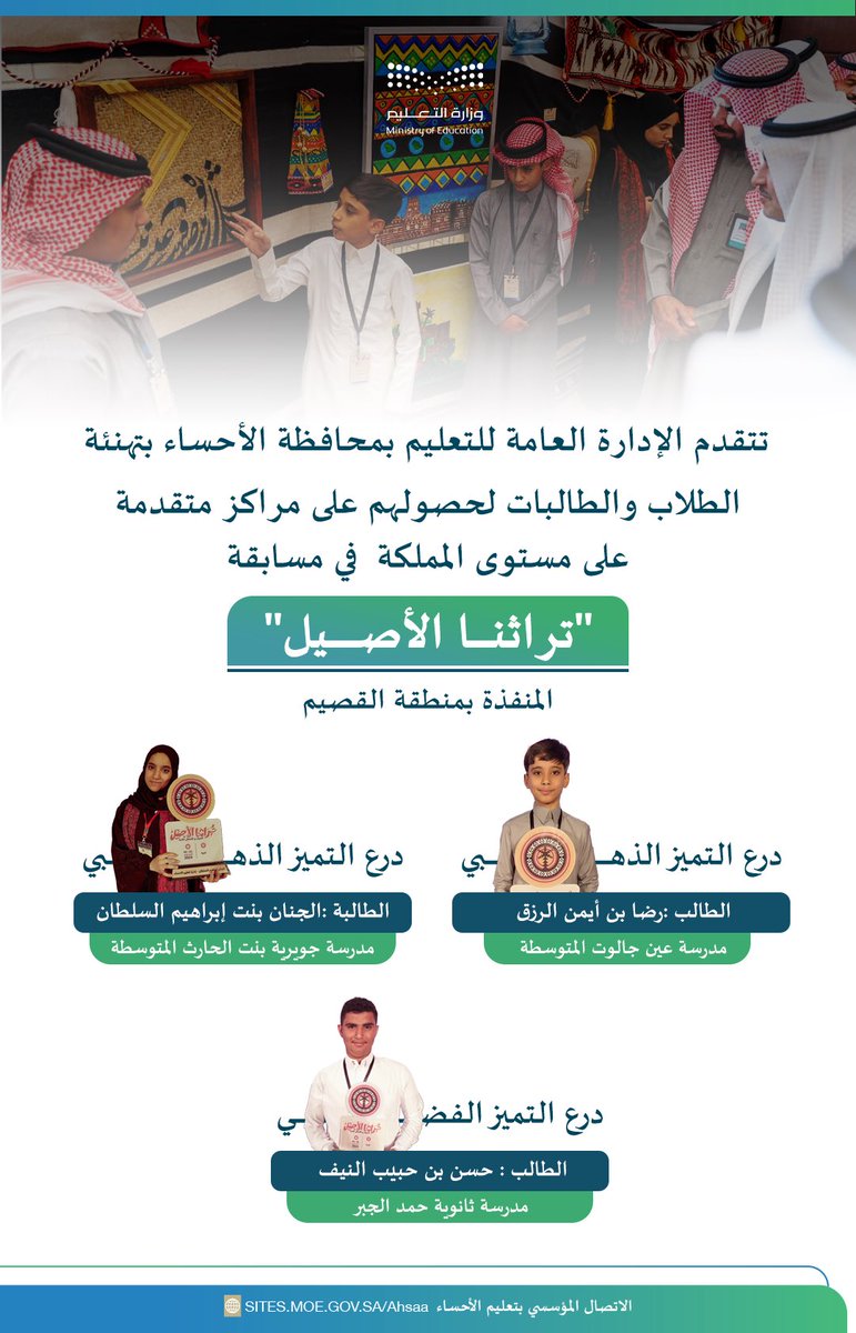 MOE_EEH's tweet photo. #تعليم_الأحساء يهنئ أبناءه وبناته الطلاب والطالبات المشاركين في مسابقة تراثنا الأصيل على تحقيقهم مراكز متقدمة على مستوى المملكة، والتي نظمتها الإدارة العامة للتعليم بمنطقة القصيم (محافظة عنيزة). https://t.co/hZipsJKwjB