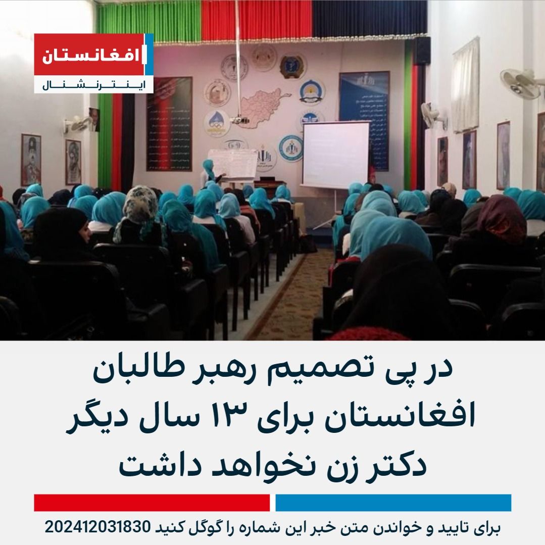 بر اساس فرمان تازه منسوب به رهبر طالبان که به بسته شدن تمام دانشکده‌ها و موسسات طب انجامید، افغانستان برای ۱۳ سال دیگر دکتر زن نخواهد داشت. طالبان آموزش دختران بالاتر از صنف شش و تحصیل در تمامی مراکز آموزش عالی را برای زنان ممنوع کرده است.
afintl.com/202412031830