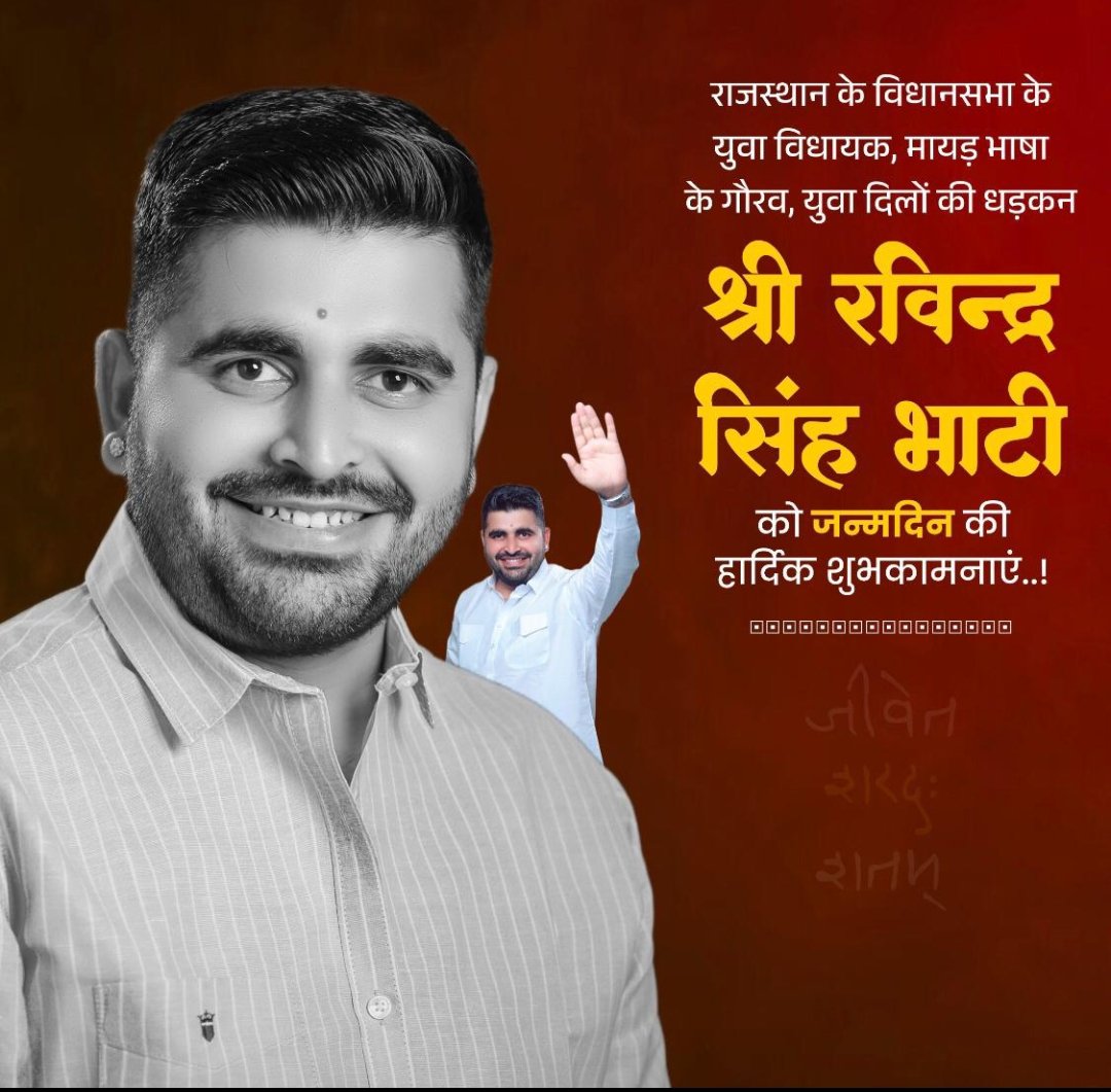 कुंवर कल्याण सिंह परमार (@kalyan96809714) on Twitter photo शिव विधायक श्री <a href="/RavindraBhati__/">Ravindra Singh Bhati</a> जी को जन्मदिन की हार्दिक शुभकामनाएँ व बधाई।
मै ईश्वर से आपके उत्तम स्वास्थ्य एवं दीर्घायु जीवन की कामना करती हूँ। शिव विधायक श्री <a href="/RavindraBhati__/">Ravindra Singh Bhati</a> जी को जन्मदिन की हार्दिक शुभकामनाएँ व बधाई।
मै ईश्वर से आपके उत्तम स्वास्थ्य एवं दीर्घायु जीवन की कामना करती हूँ।
