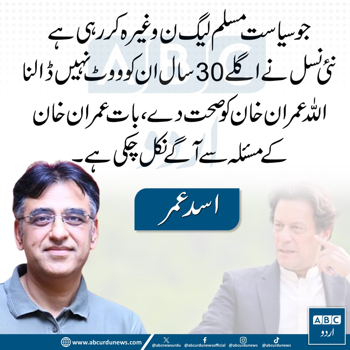 ABCNewsUrdu's tweet photo. جو سیاست مسلم لیگ ن وغیرہ کر رہی ہے نئی نسل نے اگلے 30 سال ان کو ووٹ نہیں ڈالنا، اللہ عمران خان کو صحت دے بات عمران خان کے مسئلہ سے آگے نکل چکی ہے، سابق رہنما پی ٹی آئی اسد عمر
@Asad_Umar  #ImranKhan #PMLN https://t.co/xWbHaJYP90