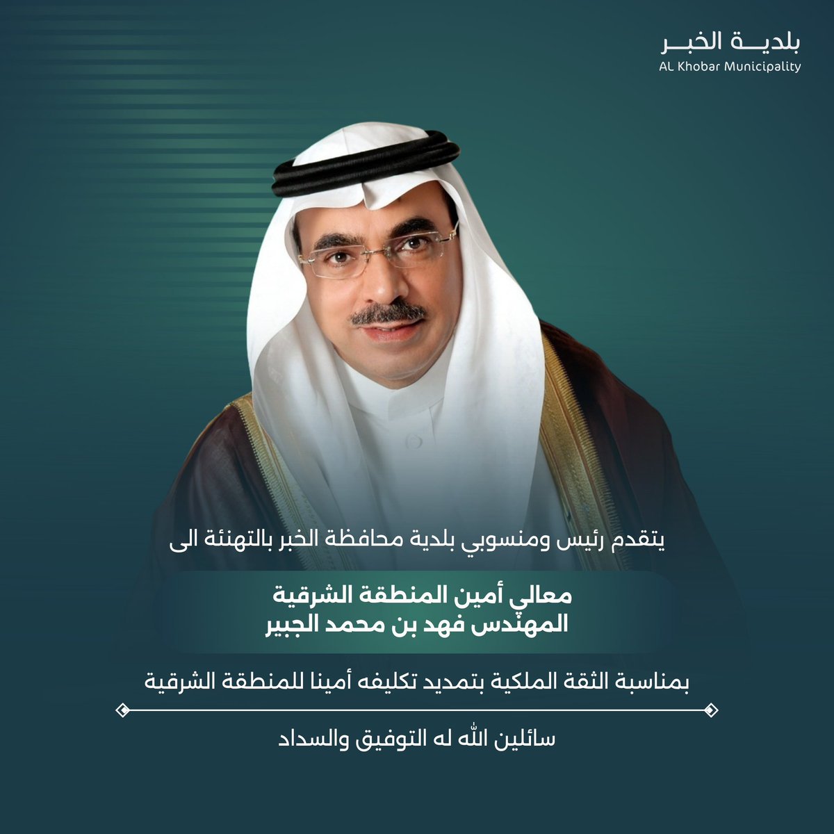 يتقدم رئيس ومنسوبي #بلدية_الخبر بالتهنئة الى
معالي أمين المنطقة الشرقية  
المهندس فهد بن محمد الجبير
بمناسبة الثقة الملكية بتمديد تكليفه أمينا للمنطقة الشرقية

سائلين الله له التوفيق والسداد