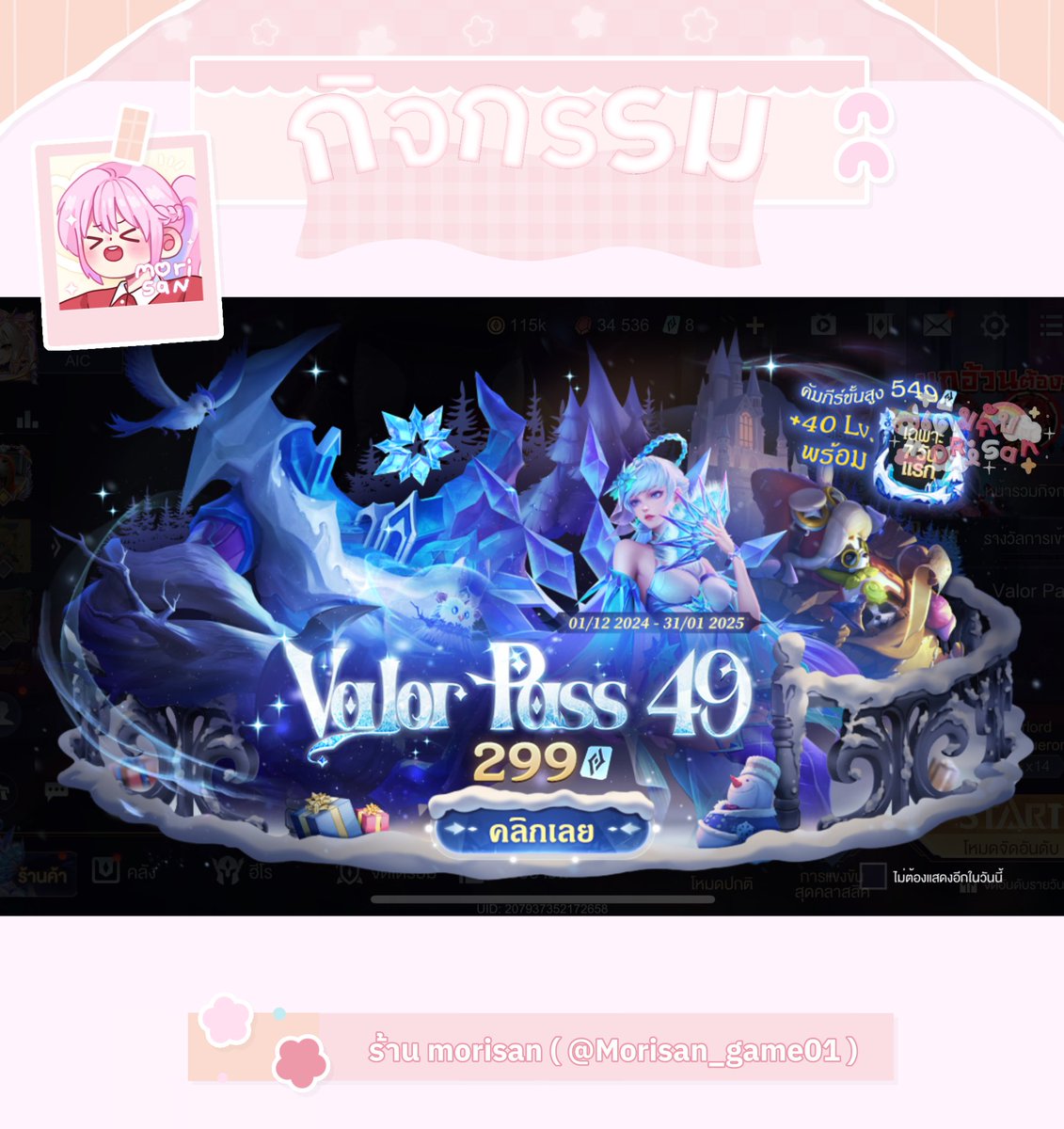 ❄️กิจกรรม Valor Pass 49❄️
ระยะเวลา 1 ธ.ค. 67 - 31 ม.ค. 68

꒰♡꒱ เติม ( เคยเปิด )
307 คูปอง = 245 ฿
555 คูปอง = 436 ฿

꒰♡꒱ เติม ( ไม่เคยเปิด )
209 คูปอง = 165 ฿
406 คูปอง = 320 ฿

มีบัตรสะสมแต้ม!
˗ˏˋ 🌨 *•♡ ☃️ ✿    

#เติมเกมrov #rov