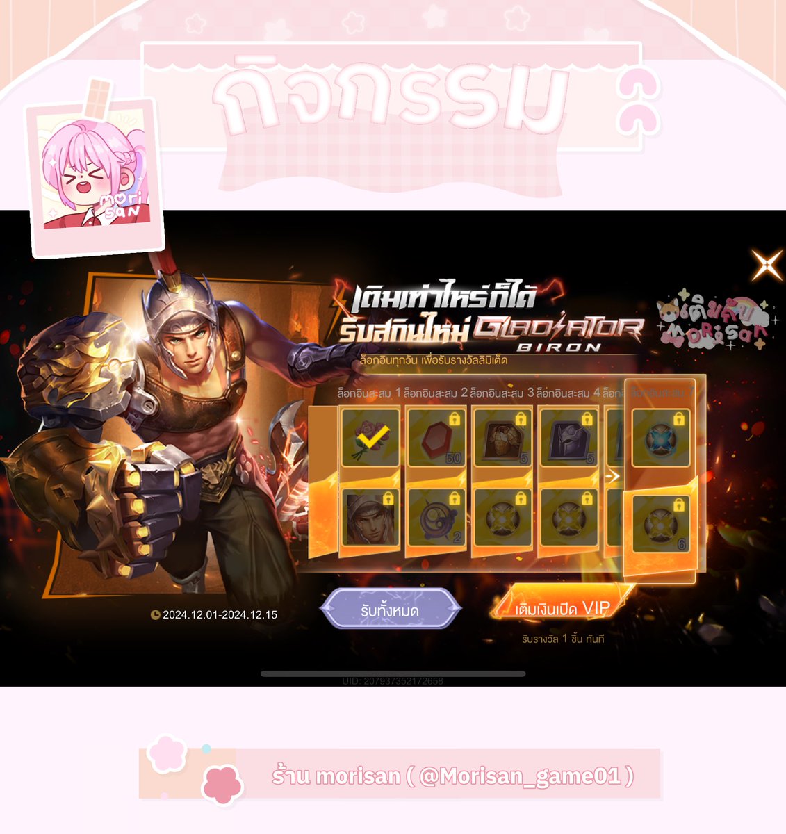 🍅กิจกรรม เติมเท่าไหร่ก็ได้ รับสกินใหม่!🍅
ระยะเวลา 1-15 ธ.ค. 67

꒰♡꒱ เติม
12 คูปอง = 10฿
24 คูปอง = 20฿

#เติมเกมrov #rov