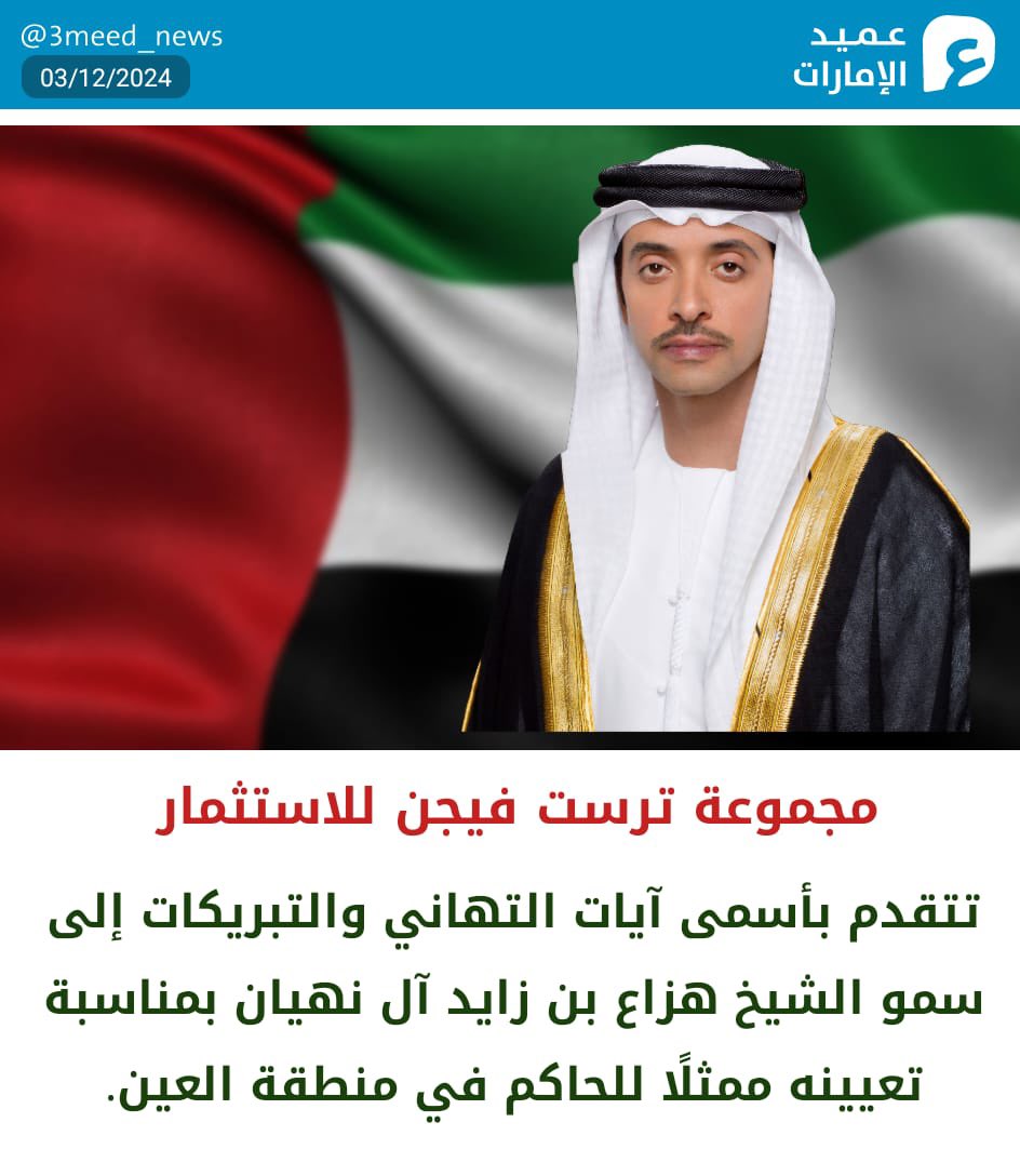 DrJeehan's tweet photo. تتقدم مجموعة ترست فيشن للاستثمار ومن ضمنها مستشفى الاكاديمية الامريكية للجراحة التجميلية في مدينة دبي الطبية باسمى اَيات التهاني والتبريكات إلى سمو الشيخ هزاع بن زايد آل نهيان بمناسبة تعيينه ممثلاً للحاكم في منطقة العين . https://t.co/VrrTGBCdII