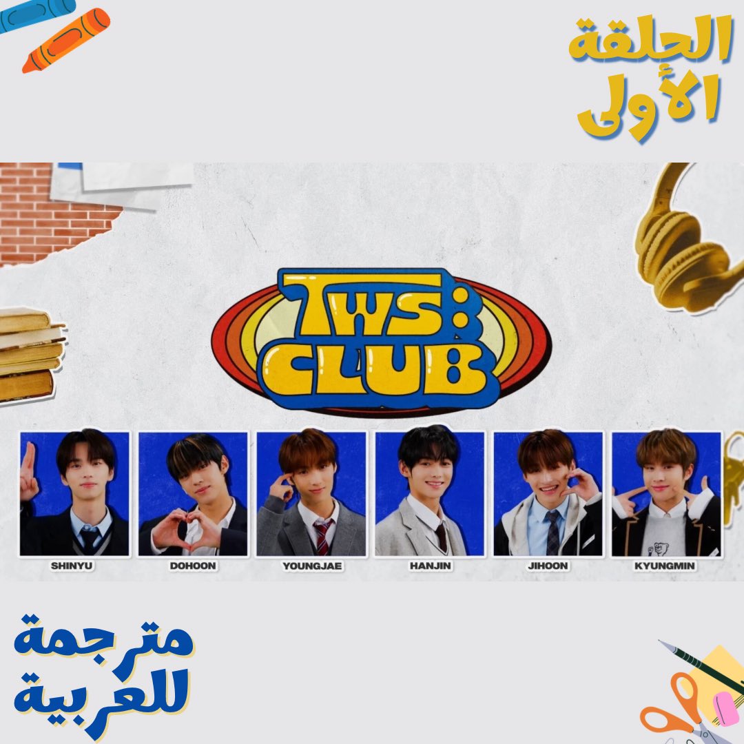 247TeamSub's tweet photo. — سلسة مُمتعة من حلقاتٍ متنوعة.. تُقدم لنا كيف يكون الأعضاء فِي موقف مُحرج أو لغزٌ محّير! ام على طبيعتهم في حياتهم الروتينية كفتيّة، نُقدم لكم ترجمة الحلقة الأولى من برنامج تواس الواقعي 'TWS CLUB' ♡ 

🔗 : https://t.co/F4ePmPl5Kb

مُشاهدة مُمتعة... 🐬 #تيم_247 https://t.co/sf3hoYuHOt
