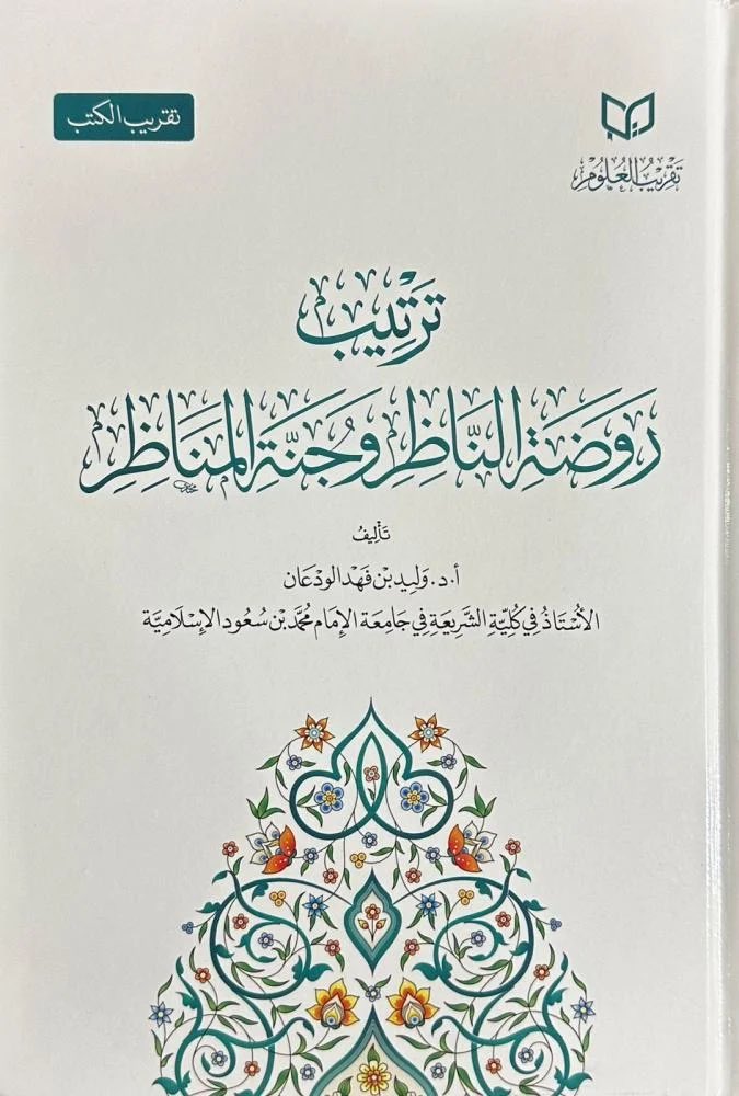 #صدر_حديثا

ترتيب روضة الناظر وجنة المناظر لابن قدامة
تأليف: أ.د.وليد بن فهد الودعان
٧٩٢ صفحة

متوفر في جميع فروعنا
وفي متجر دار ابن الجوزي

ibnaljawzi.com/bREODPg