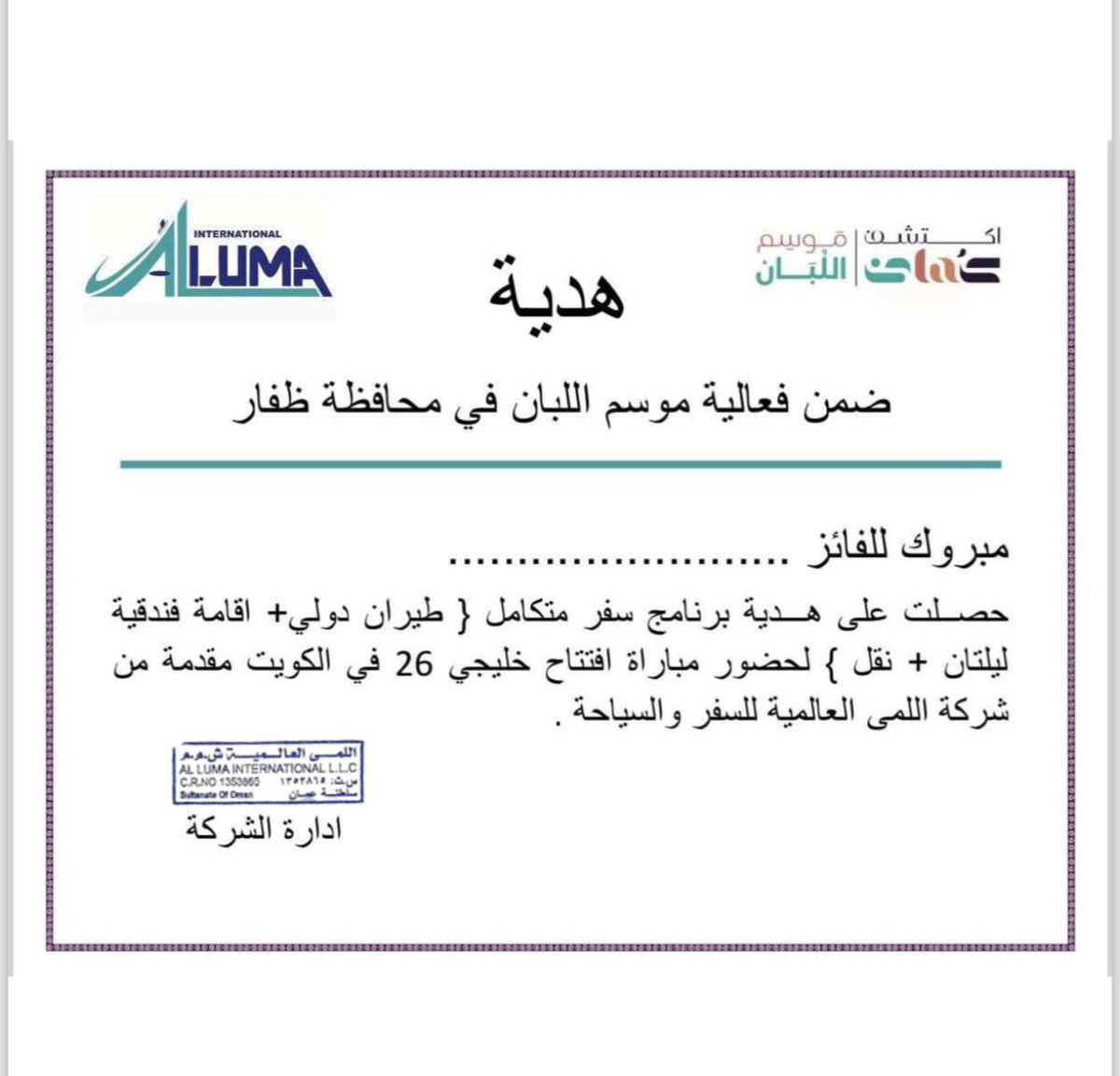 ec__om's tweet photo. 🔴 مسابقة موسم اللبان  2024 

جاوب على السؤال لتدخل السحب : 

متى تم إدراج مواقع أرض اللبان في قائمة التراث العالمي لليونسكو ؟

وادخل فرصة الفوز بجائزة هدية سفر متكاملة مقدمة من شركة اللمى للسفر والسياحة لحضور مباراة افتتاح خليجي ٢٦ في الكويت 🇰🇼🏆⚽️

شروط الدخول في السحب :
• تابع حساب اللمى للسفر والسياحة @alluma740172 
• إجابة صحيحة
• اكتب وسم #موسم_اللبان

سيتم الإعلان عن الفائز يوم الجمعة 6 ديسمبر مع ختام فعاليات موسم اللبان من مسرح منتزه البليد، خلكم متابعين!