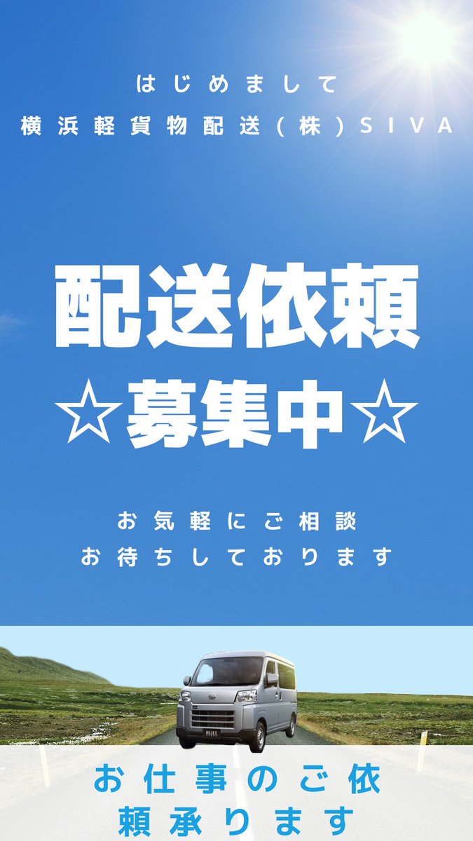 横浜軽貨物 株式会社SIVA (@SivaYokohama) / Posts / X