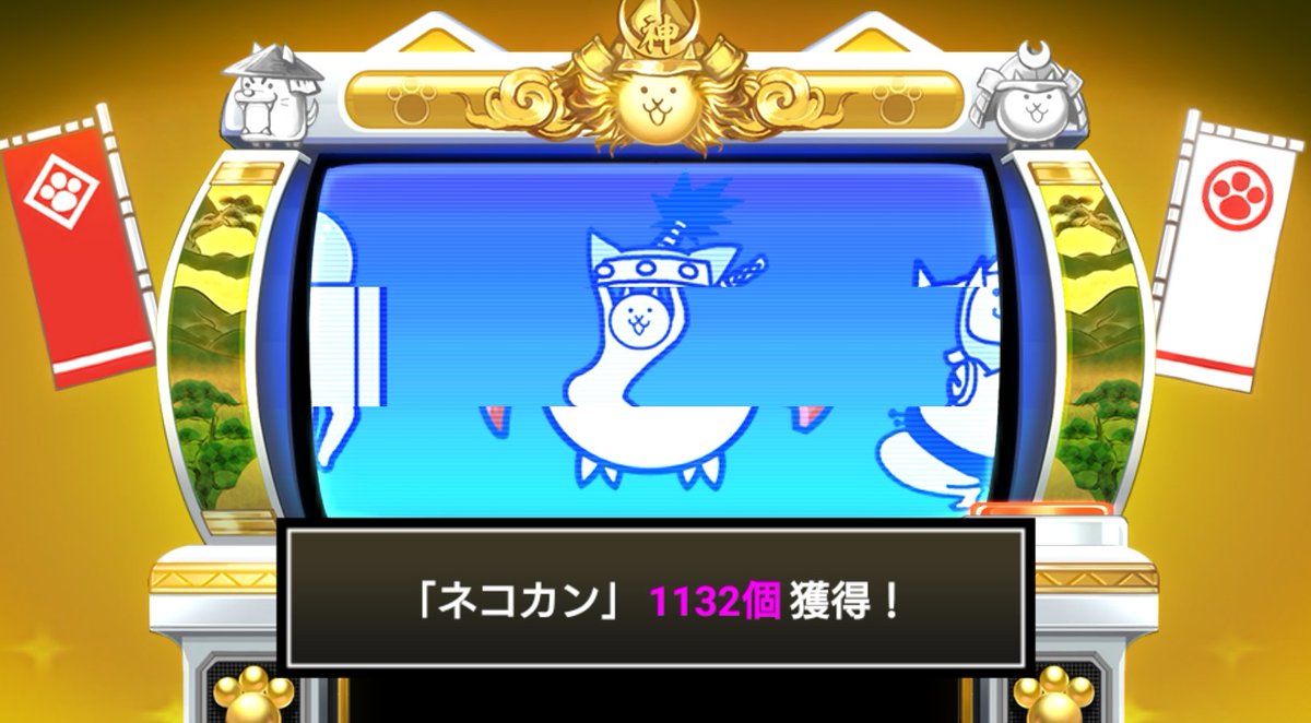 ralRai1016's tweet photo. #にゃんこスロットⅡ でネコカン1132個ゲットしたにゃ！

#にゃんこ大戦争 #12周年 https://t.co/gVVxf9tNLr