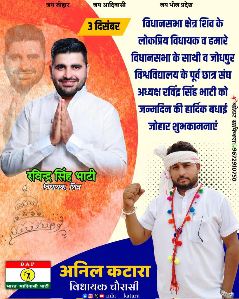 शिव विधानसभा क्षेत्र से विधायक श्री रवींद्र सिंह जी भाटी को जन्मदिवस की हार्दिक बधाई एवं शुभकामनाएँ।

ईश्वर आपको उत्तम स्वास्थ्य एवं दीर्घायु जीवन प्रदान करें।
<a href="/RavindraBhati__/">Ravindra Singh Bhati</a>