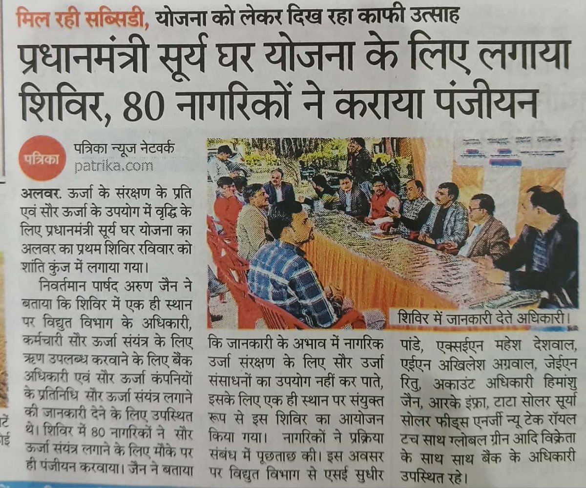 #PMSuryaGhar योजना में गांव-ढाणी तक लोगों को जोड़ने की दिशा में एक सकारात्मक प्रयास।
अलवर जिले में हुआ पीएम सूर्य घर योजना के लिए शिविर का आयोजन।
शिविर में 80 नागरिकों ने रूफ टॉप सोलर के लिए मौके पर रजिस्ट्रेशन करवाया। इस दौरान विद्युत विभाग के अधिकारी, कर्मचारी, जनप्रतिनिधि एवं