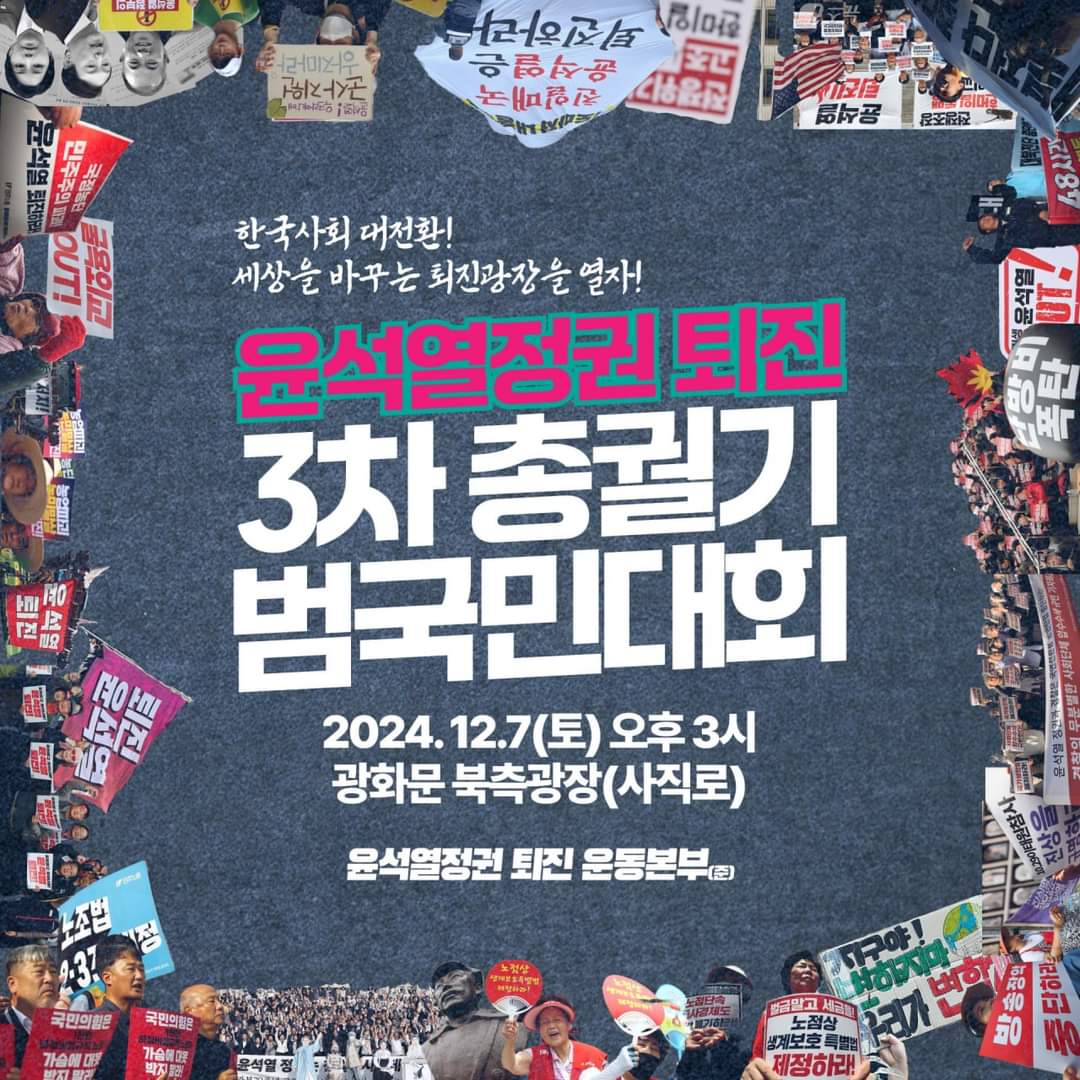 12월 7일, 윤석열정권 퇴진 3차 총궐기가 열립니다.
어쩌면 윤석열 정권은 이까지 염두해두고 계엄을 선포했는 지도 모르겠습니다. 그런 만큼 이 날 최대한 광장을 꽉 채워주셔야 윤석열 퇴진흐름이 힘을 받습니다.
많은 관심 부탁드립니다.