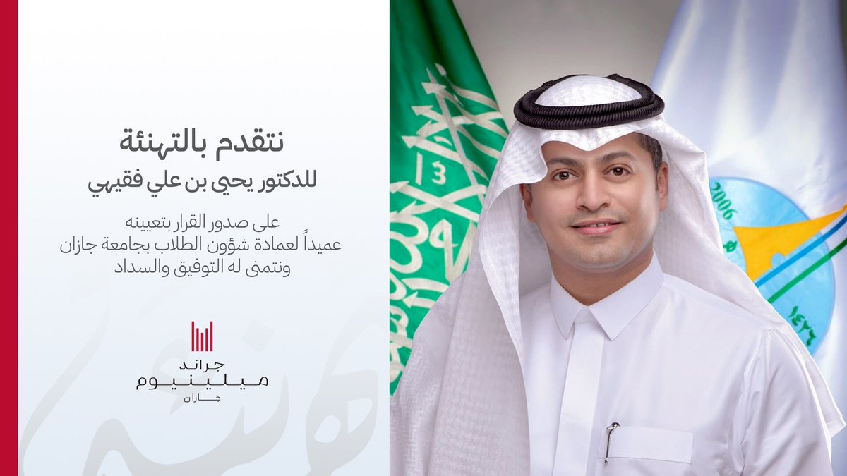 GrandmGizan's tweet photo. تهنئ إدارة فندق جراند ميلينيوم جازان 
الدكتور: يحيى بن علي فقيهي
على صدور القرار بتعيينه
 عميداً لعمادة شؤون الطلاب بجامعة جازان
وتتمنى له التوفيق والسداد 

@JazanUniversity 
@YahyaFageehi https://t.co/M0RNlCcpTC