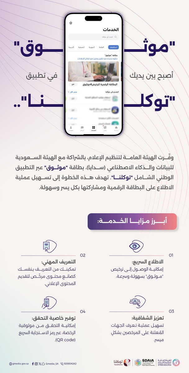نحو تطوير وتعزيز نمو قطاع الإعلانات؛ أطلقت الهيئة العامة لـ #تنظيم_الإعلام بالتعاون مع <a href="/SDAIA_SA/">SDAIA</a> ، البطاقة الرقمية لترخيص #موثوق في #التطبيق_الوطني_الشامل "توكلنا"؛ لتسهّل على المرخصين الاطلاع ومشاركة بطاقتهم الرقمية بما يسهم في تعزيز الثقة والشفافيّة في القطاع.

#موثوق_في_توكلنا