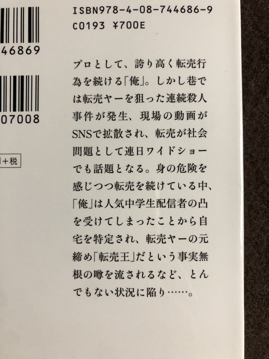 松澤くれは『転売ヤー殺人事件』#読了

主人公含めて登場人物には共感できなかったけど、展開やテンポ感は良くてさくさく読めた🦦
題名からミステリー要素を期待したけど、思ったより少ないかも。。
読後は何とも言えない気持ちになった😕
着眼点は新鮮で流行を捉えるのが得意な作家さんだなと思った！