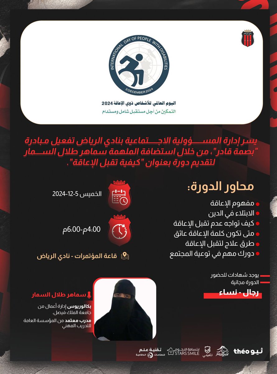 يسر ادارة المسؤولية الإجتماعيه بنادي الرياض تفعيل مبادرة(بصمة قادر) من خلال استضافتها لإبنتي الغاليه الملهمه/سماهر السمار لتقديم دورة بعنوان (كيفية تقبل الإعاقه) وذلك يوم الخميس الموافق 2024/12/5 من الساعه الرابعه مساء حتى الساعه السادسه
 تمنياتي لإبنتي بالتوفيق وللحضور بالفائده