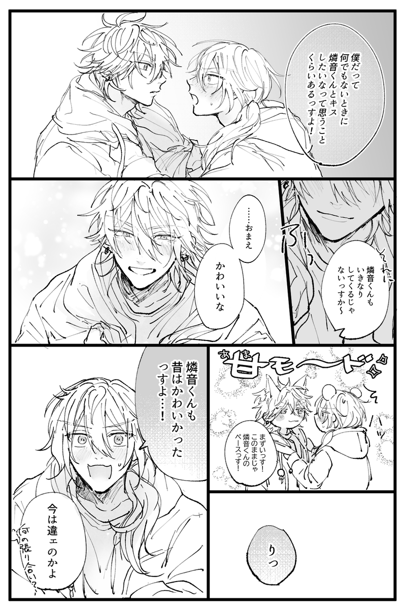 婚後燐ニキッス 僕だって編 