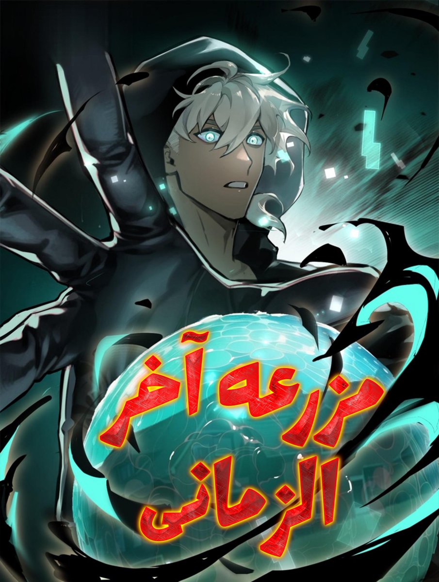 العالم على شفا الهاوية، والموارد شحّت.. لكنْ، هل يعتقدون أن بإمكانهم كسر إرادتي؟ لن أجوع بينما العالم يتضور جوعاً.  شاهدوا مزرعتي تزدهر في قلب الفوضى! #مانجا #مانهوا #نهاية_العالم #مزرعة_لوتش mangatime.org/manga/Apocalyp…